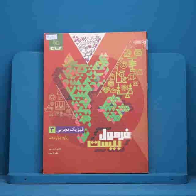 فرمول بیست فیزیک دوازدهم تجربی گاج _ کد 30545