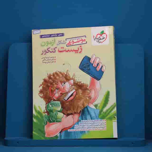 موضوعی شکل آزمون زیست شناسی تصویری خیلی سبز - کد 40336