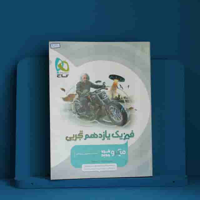 میکرو فیزیک یازدهم تجربی گاج - کد 40320