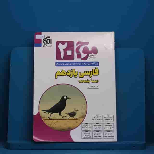 موج ۲۰ فارسی یازدهم نشر الگو - کد 30354