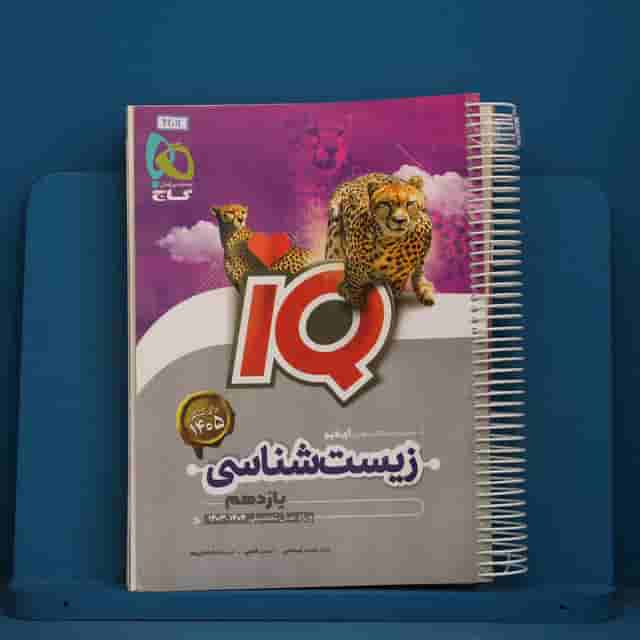 آی کیو زیست شناسی یازدهم گاج - کد 42012