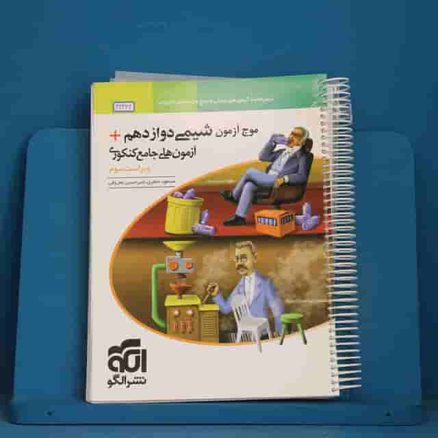 موج آزمون شیمی دوازدهم نشر الگو - کد 42432