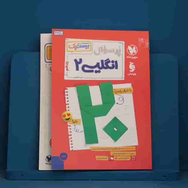 بیست پک پرسوال زبان انگلیسی یازدهم مهروماه - کد 42818