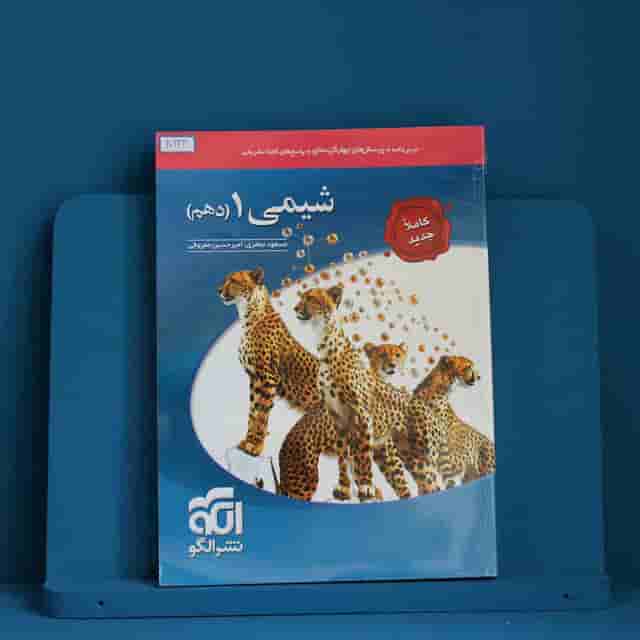 تست شیمی دهم نشر الگو - کد 40244
