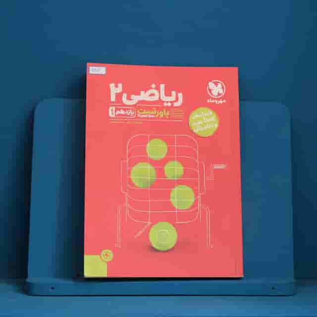 پاورتست ریاضی یازدهم تجربی مهروماه - کد 30904