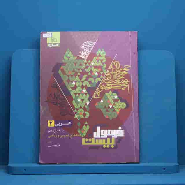 فرمول بیست عربی یازدهم گاج - کد 40576