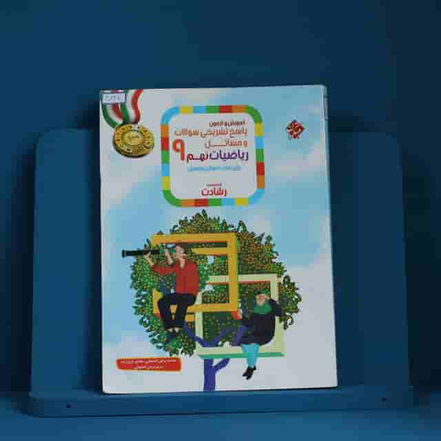 رشادت ریاضی نهم مبتکران جلد اول - کد 40247