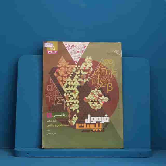 فرمول بیست ریاضی دهم گاج - کد 30693