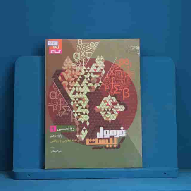 فرمول بیست ریاضی دهم گاج - کد 30461
