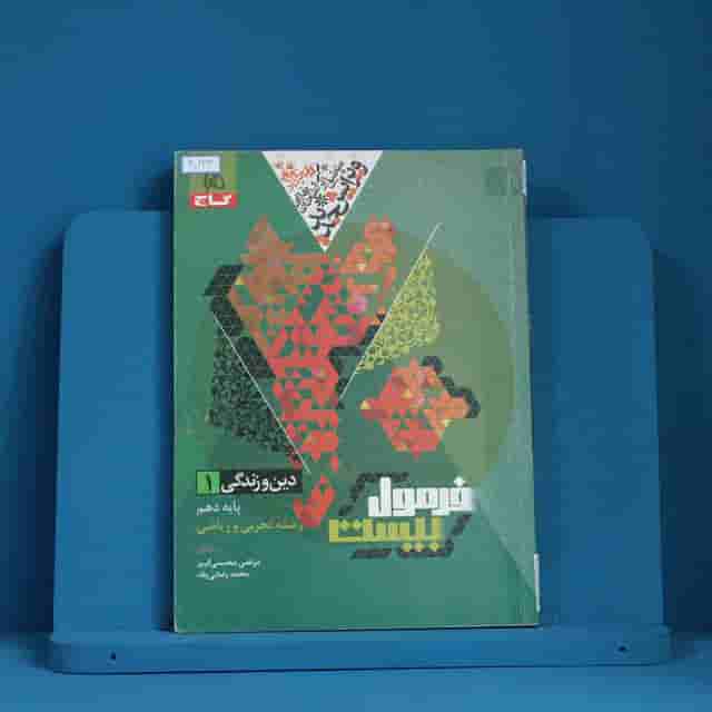 فرمول بیست دین و زندگی دهم گاج - کد 40233