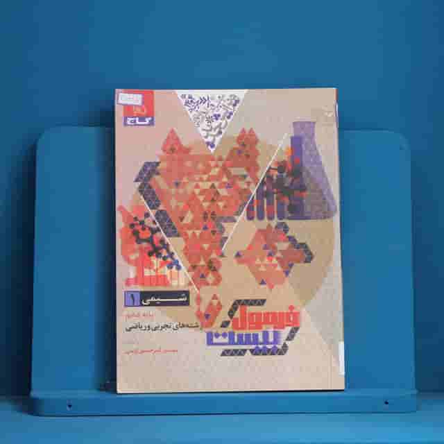 فرمول بیست شیمی دهم گاج - کد 30668