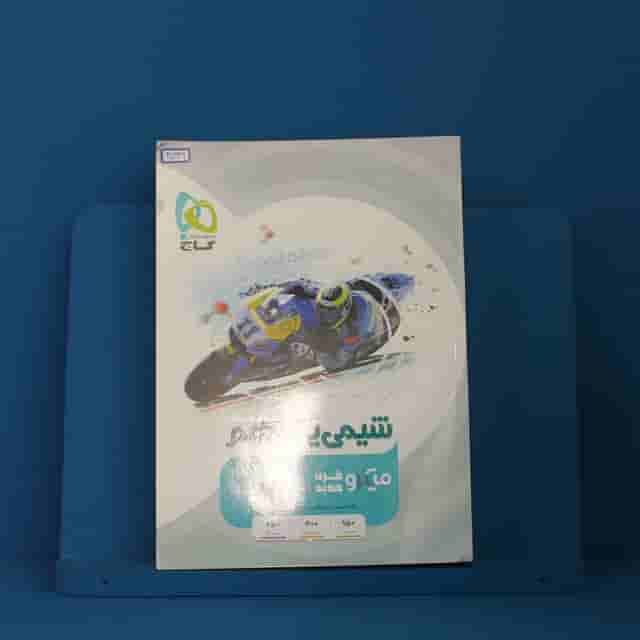 میکرو شیمی یازدهم گاج - کد 40339