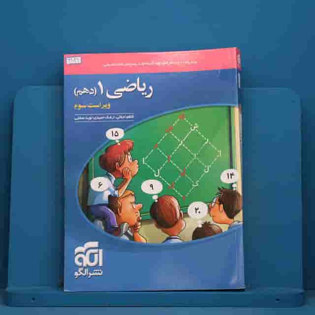 تست ریاضی دهم نشر الگو - کد 42039