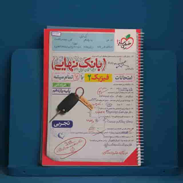 بانک نهایی فیزیک یازدهم تجربی خیلی سبز - کد 41723