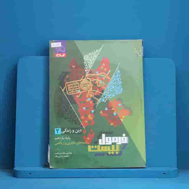 فرمول بیست دین و زندگی یازدهم گاج - کد 40013