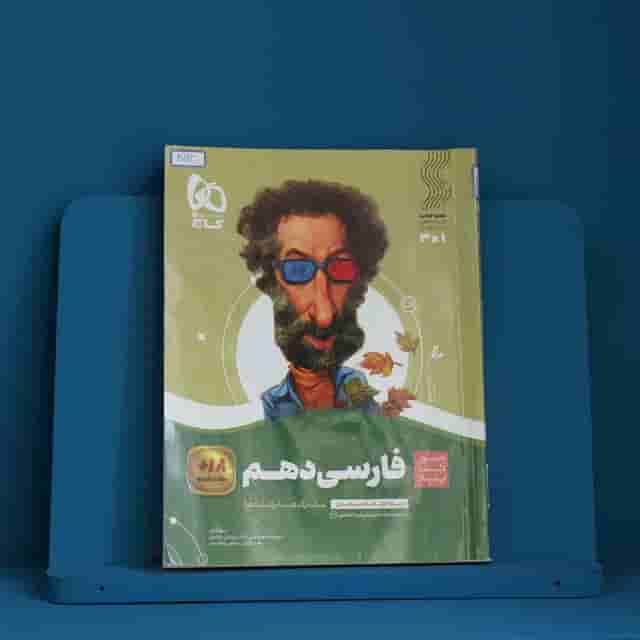 سیر تا پیاز ادبیات فارسی دهم گاج - کد 40192