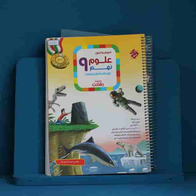 رشادت علوم نهم مبتکران - کد 40245