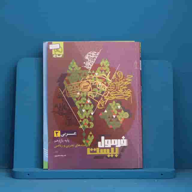 فرمول بیست عربی یازدهم گاج - کد 30661