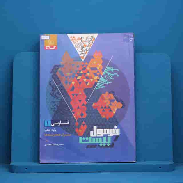 فرمول بیست فارسی دهم گاج - کد 40471