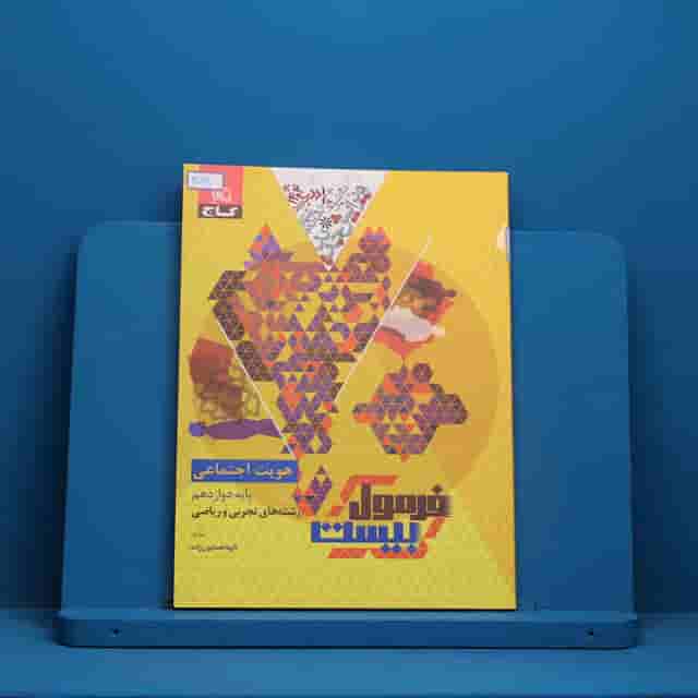 فرمول بیست هویت اجتماعی دوازدهم گاج _ کد 30870