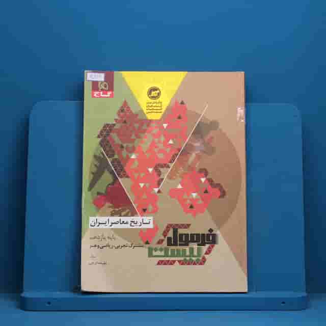 فرمول بیست تاریخ معاصر یازدهم گاج - کد 30999