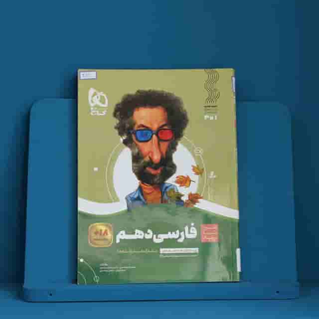 سیر تا پیاز ادبیات فارسی دهم گاج - کد 40191