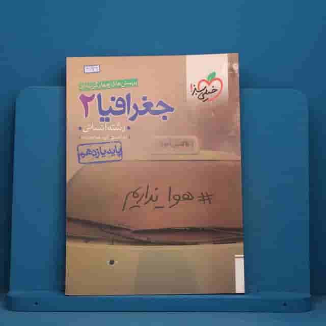 تست جغرافیا یازدهم انسانی خیلی سبز - کد 41939