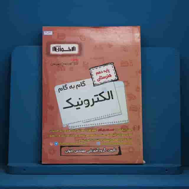 گام به گام الکترونیک دوازدهم اخوان - کد 41032
