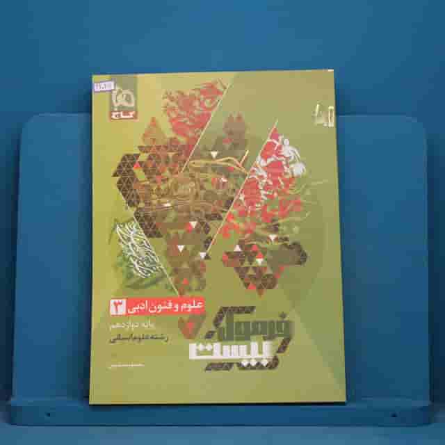 فرمول بیست علوم و فنون ادبی دوازدهم گاج - کد 42047