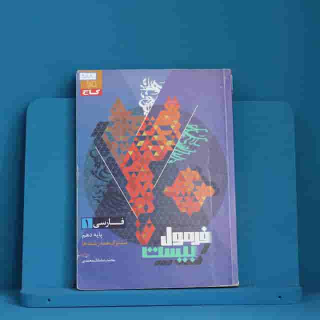 فرمول بیست فارسی دهم گاج - کد 40188