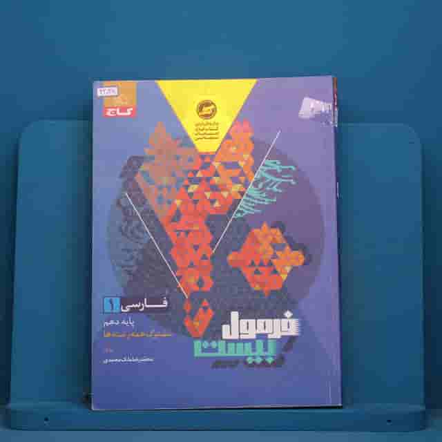 فرمول بیست فارسی دهم گاج - کد 42038