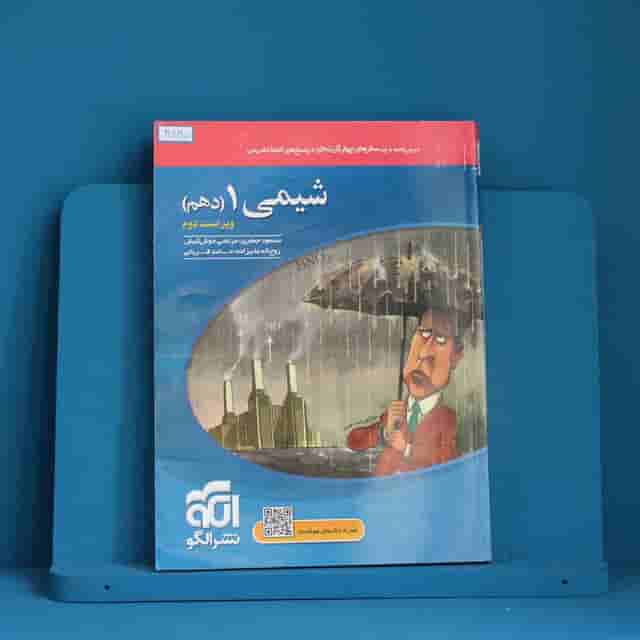 تست شیمی دهم نشر الگو - کد 40235