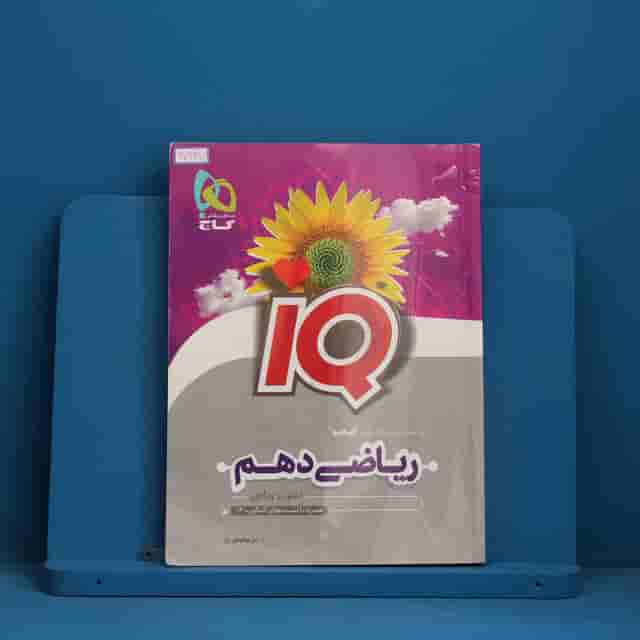 آی کیو ریاضی دهم گاج - کد 30647