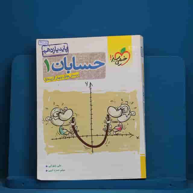 تست حسابان یازدهم ریاضی خیلی سبز - کد 42105