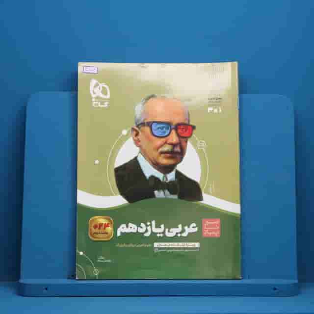 سیر تا پیاز عربی یازدهم گاج - کد 40574