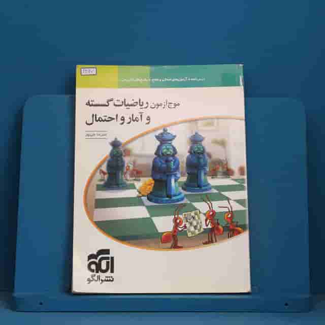 موج آزمون ریاضیات گسسته و آمار و احتمال نشر الگو - کد 43127