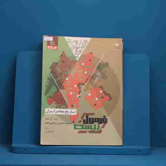 فرمول بیست تاریخ معاصر یازدهم گاج - کد 40175