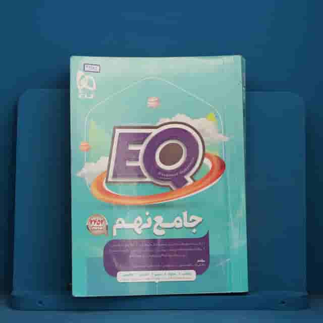 پرسمان جامع نهم EQ گاج - کد 41681