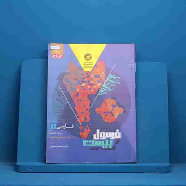 فرمول بیست فارسی دهم گاج - کد 30876