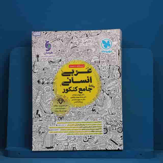 عربی انسانی جامع مهروماه - کد 42088