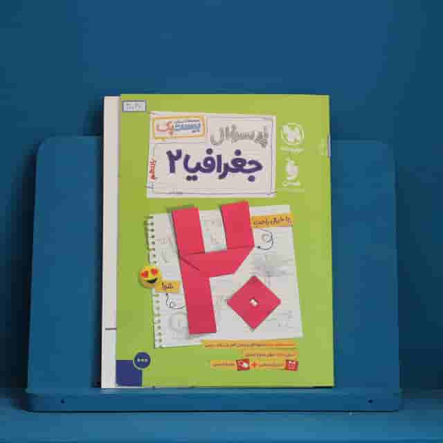بیست پک پرسوال جغرافیا یازدهم مهروماه - کد 40037