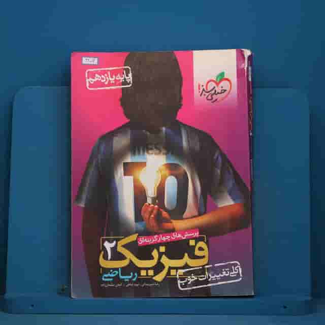 تست فیزیک یازدهم ریاضی خیلی سبز - کد 42013