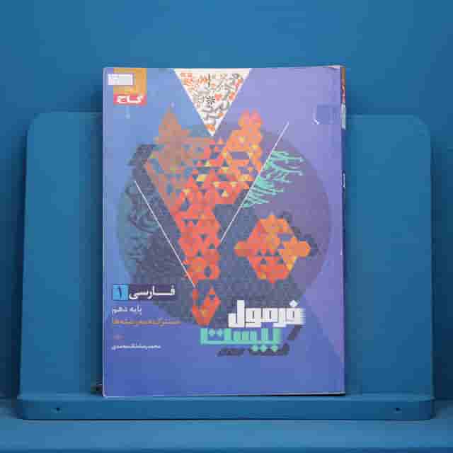 فرمول بیست فارسی دهم گاج _ کد 30318