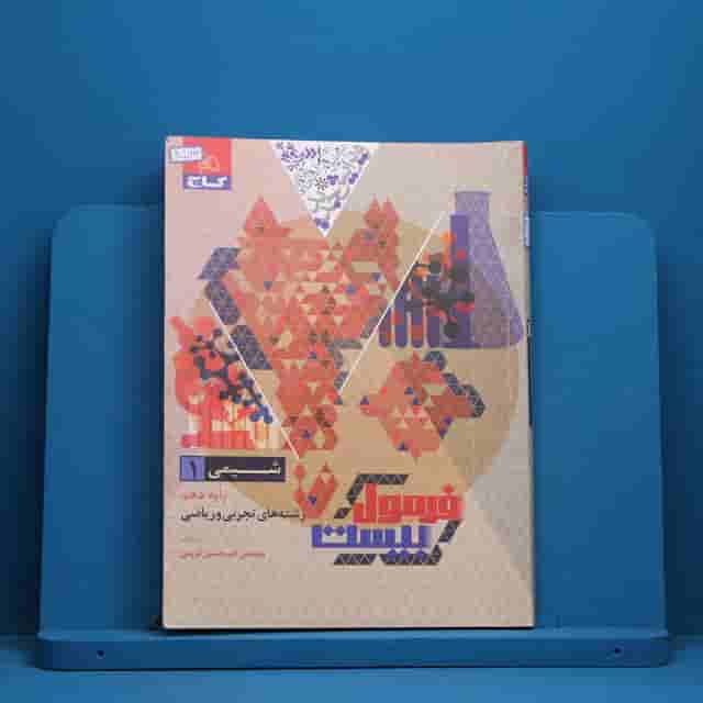 فرمول بیست شیمی دهم گاج - کد 40563