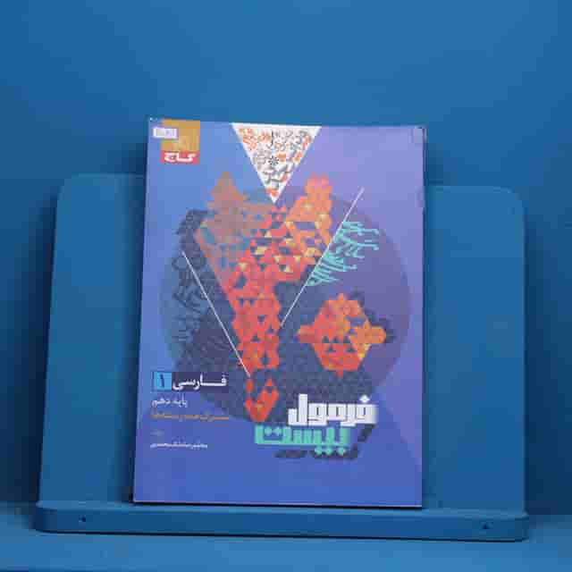 فرمول بیست فارسی دهم گاج - کد 40547
