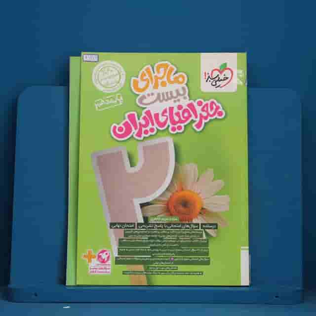 ماجرای بیست جغرافیای ایران دهم خیلی سبز - کد 41226