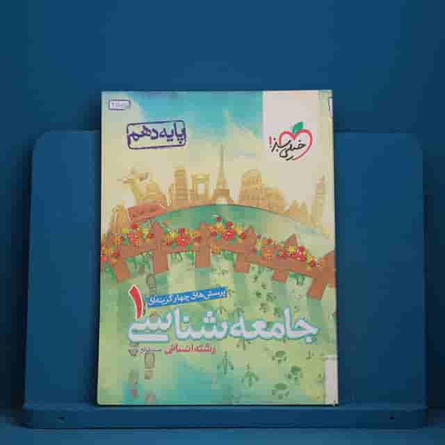 تست جامعه شناسی دهم انسانی خیلی سبز - کد 411570