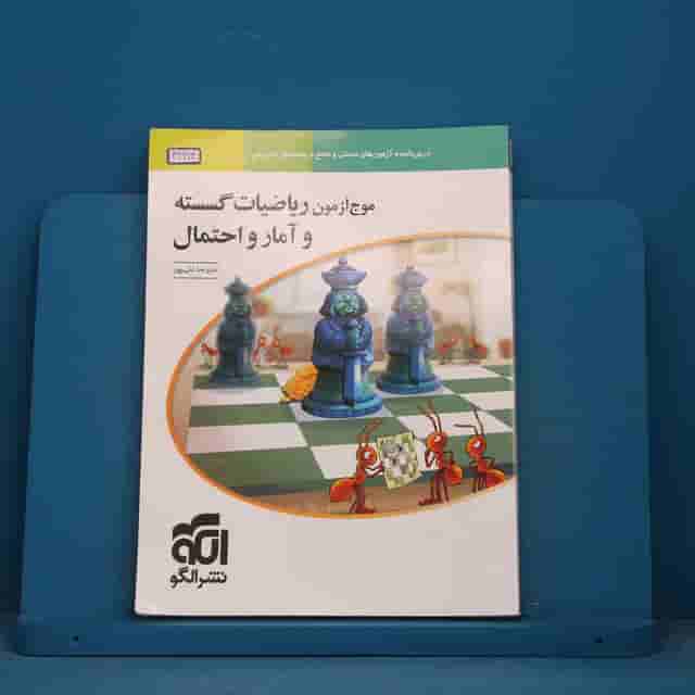 موج آزمون ریاضیات گسسته و آمار و احتمال نشر الگو - کد 42964