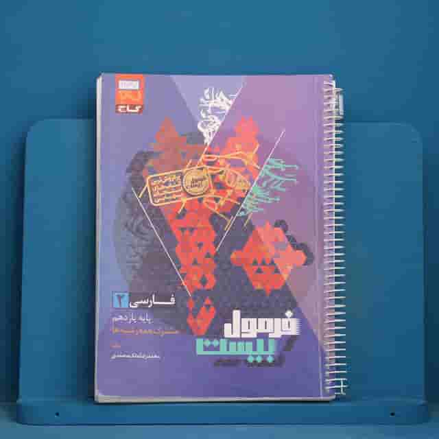 فرمول بیست فارسی یازدهم گاج - کد 41737