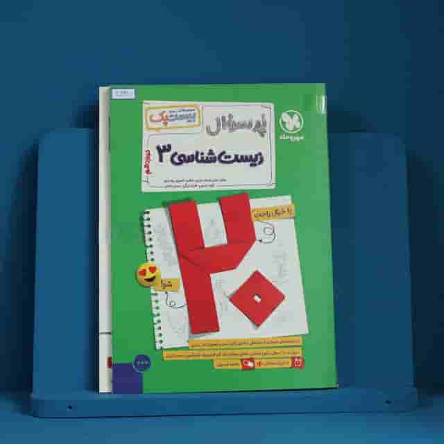 بیست پک پرسوال زیست شناسی دوازدهم مهروماه - کد 40241